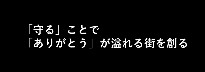 「守る」ことで「ありがとう」が溢れる街を創る。